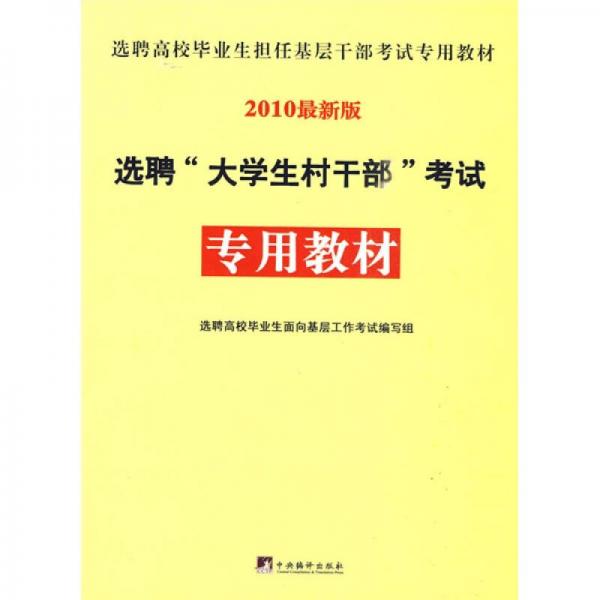 選聘“大學(xué)生村干部”考試專用教材（2010最新版）