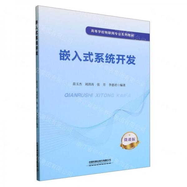 嵌入式系統(tǒng)開發(fā)(微課版高等學(xué)校物聯(lián)網(wǎng)專業(yè)系列教材)