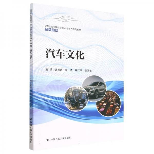 汽車(21世紀(jì)技能創(chuàng)新型人才培養(yǎng)系列教材)/汽車系列 大中專理科機械 編者:呂秋明//袁浩//鐘紅妍//黎清敏|責(zé)編:羅海林//呂永安 新華正版