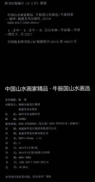 中國山水畫家精品：牛振國山水畫選