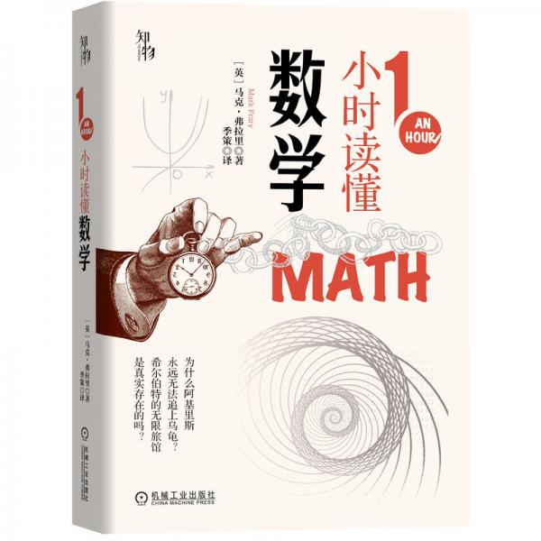 知物·1小時讀懂數(shù)學