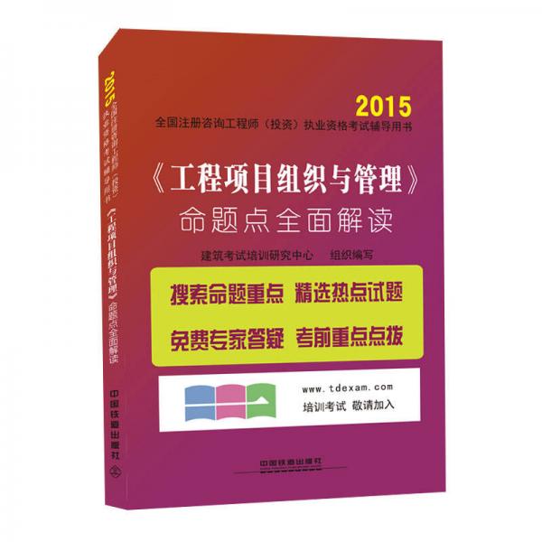 2015全国注册咨询工程师（投资）执业资格考试辅导用书：《工程项目组织与管理》命题点全面解读