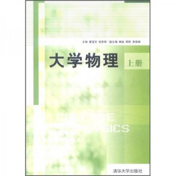 大學(xué)物理（上冊(cè)）