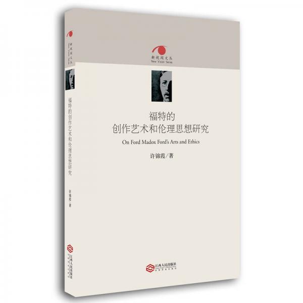 福特的創(chuàng)作藝術(shù)和倫理思想研究