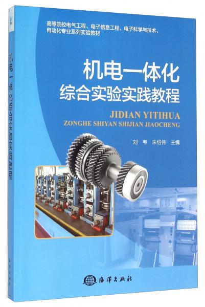 機(jī)電一體化綜合實驗實踐教程