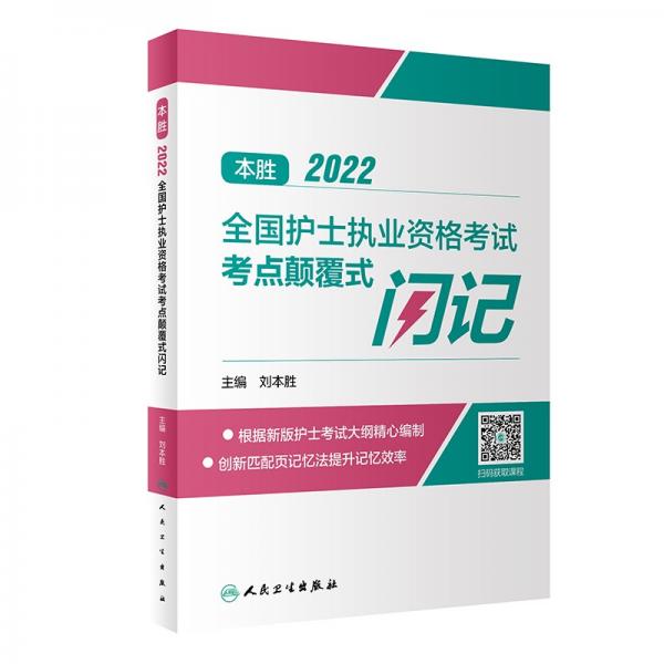 本勝2022全國(guó)護(hù)士執(zhí)業(yè)資格考試考點(diǎn)顛覆式閃記（配增值）