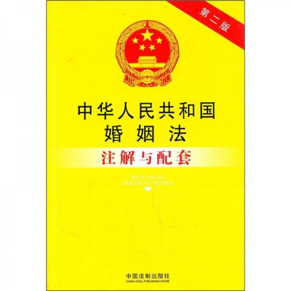 中华人民共和国婚姻法注解与配套（第2版）