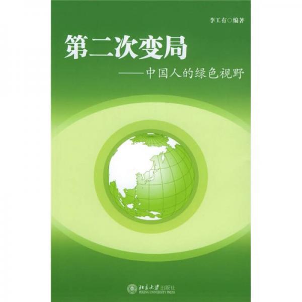 第二次变局：中国人的绿色视野