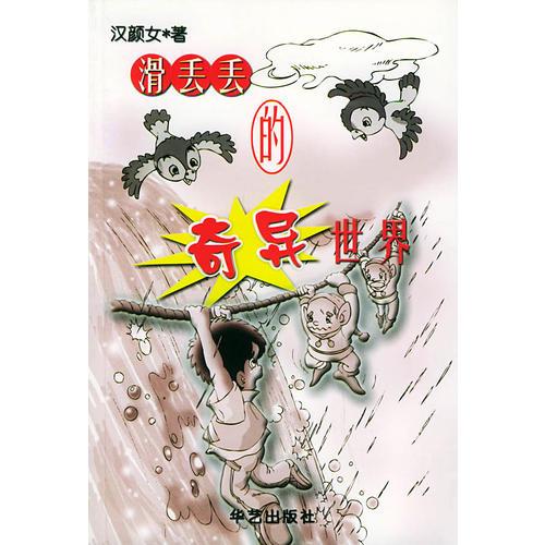 滑丟丟的奇異世界