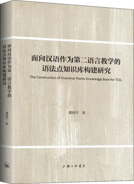 面向漢語作為第二語言教學的語法點知識庫構建研究 