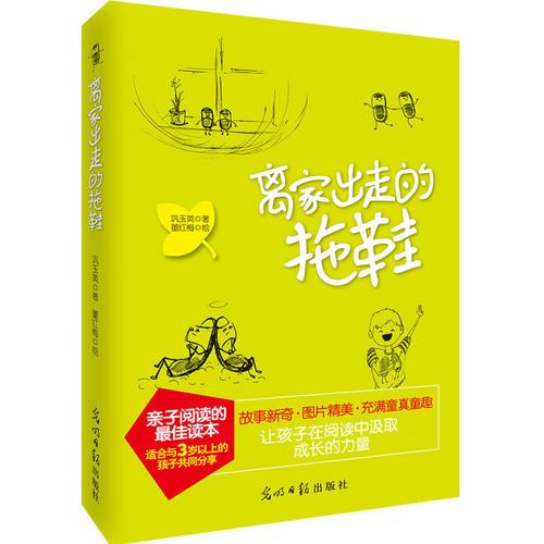 離家出走的拖鞋（故事新奇，圖片精美，充滿童真童趣，讓孩子在閱讀中汲取成長的力量）