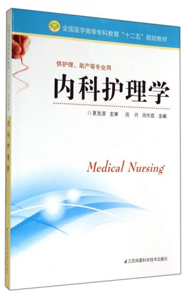 內(nèi)科護(hù)理學(xué)(供護(hù)理助產(chǎn)等專業(yè)用全國醫(yī)學(xué)高等?？平逃逡?guī)劃教材)