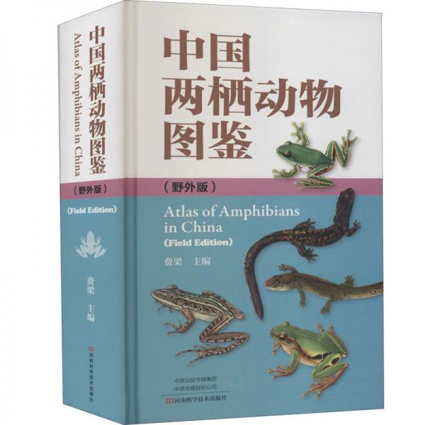 中國兩棲動物圖鑒(野外版)