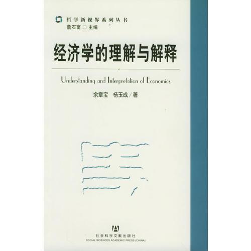 經(jīng)濟(jì)學(xué)的理解與解釋——哲學(xué)新視界系列叢書