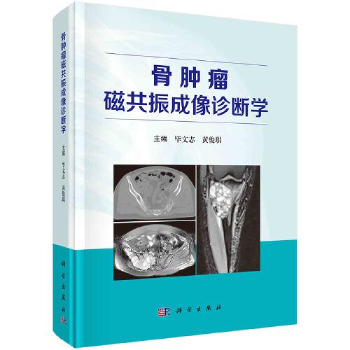 骨腫瘤磁共振成像診斷學(xué)