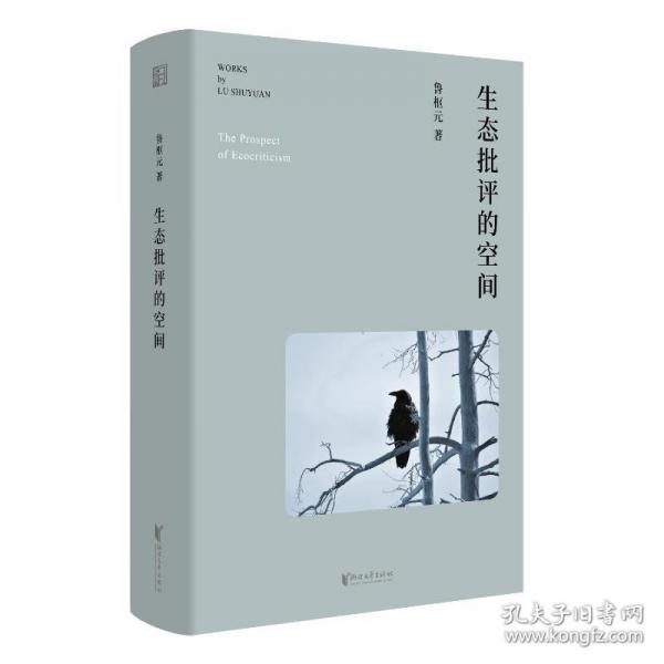 生態(tài)批評(píng)的空間