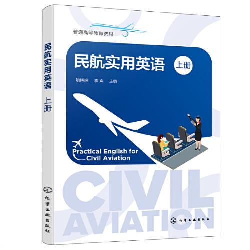 民航實(shí)用英語（姚曉鳴）（上冊）