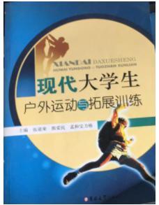 現(xiàn)代大學(xué)生戶外運(yùn)動(dòng)與拓展訓(xùn)練