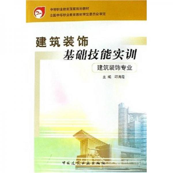 中等职业教育国家规划教材：建筑装饰基础技能实训（建筑装饰专业）