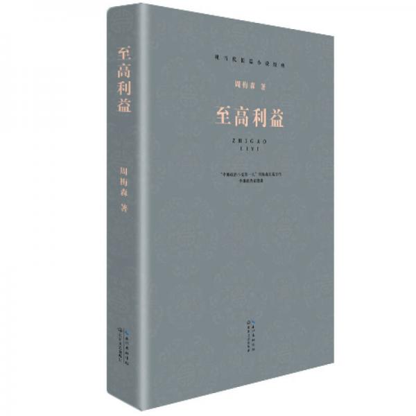 至高利益