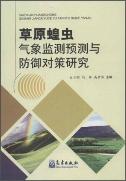 草原蝗虫气象监测预测与防御对策研究