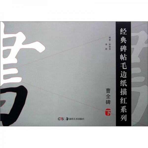 經(jīng)典碑帖毛邊紙描紅系列：曹全碑（下）