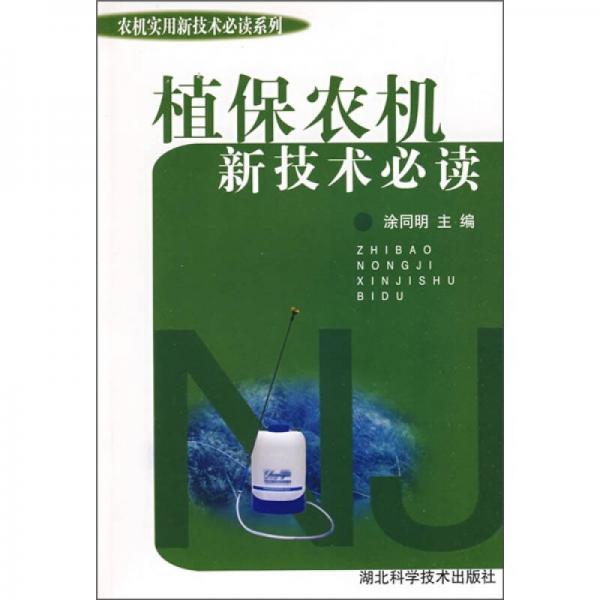 农机实用新技术：植保农机新技术必读