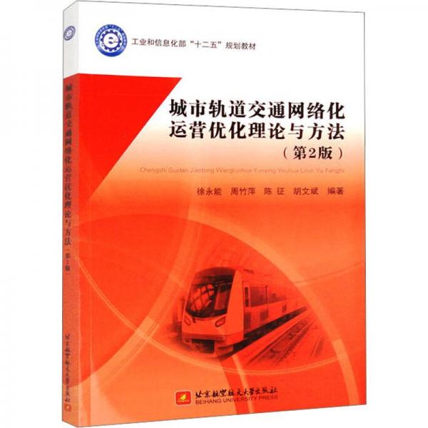 全新正版圖書 城市軌道交通網(wǎng)絡(luò)化運(yùn)營優(yōu)化理論與方法徐永能北京航空航天大學(xué)出版社9787512439559