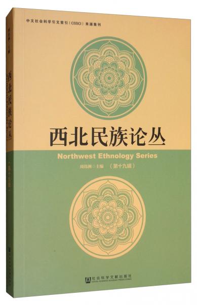 西北民族論叢（第十九輯）