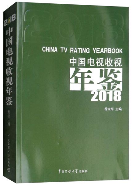 中國(guó)電視收視年鑒（2018）