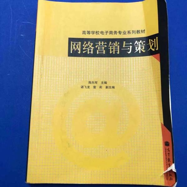 網(wǎng)絡營銷與策劃