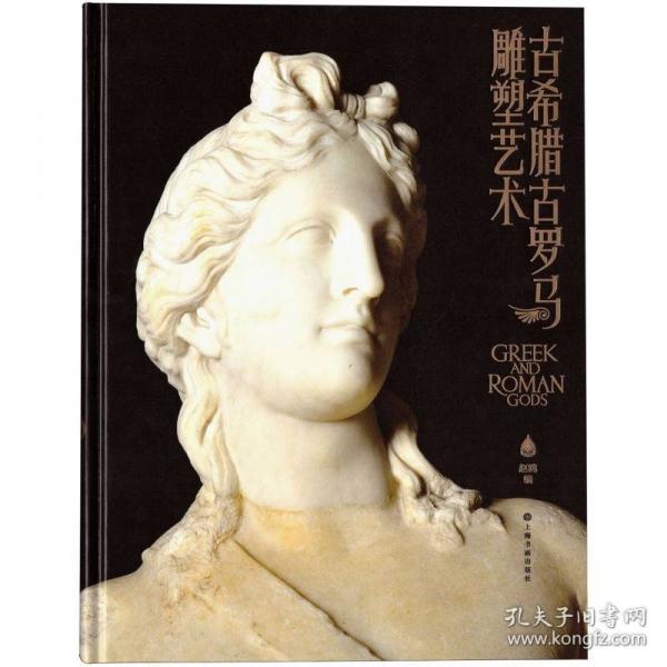 古希臘古羅馬雕塑藝術