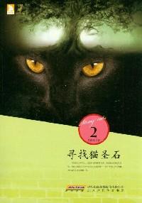 尋找貓圣石