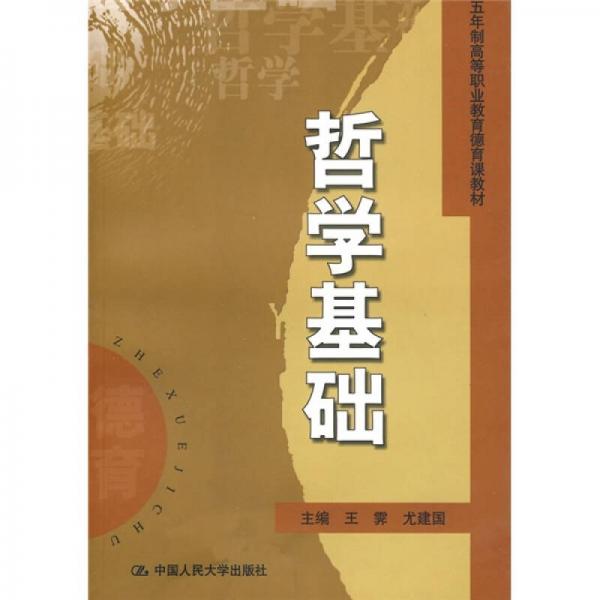 五年制高等職業(yè)教育德育課教材：哲學(xué)基礎(chǔ)