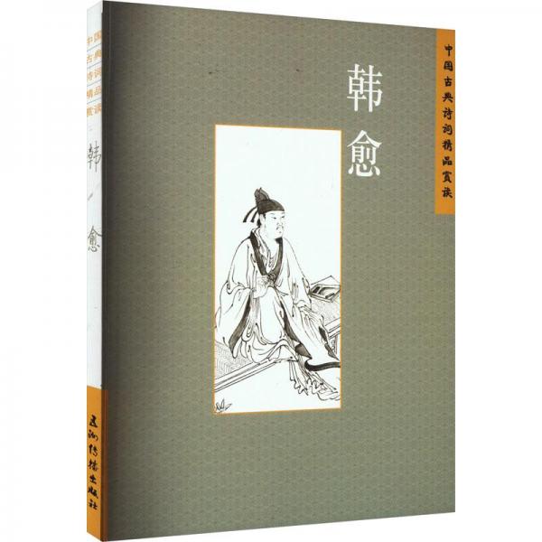 中国古典诗词精品赏读 韩愈 古典文学理论 张敏杰 新华正版