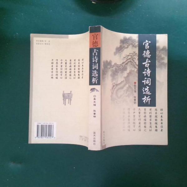 官德古詩(shī)詞選析