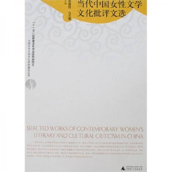 當代中國女性文學文化批評文選