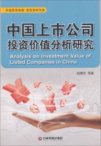 中国财富出版社 中国上市公司投资价值分析研究