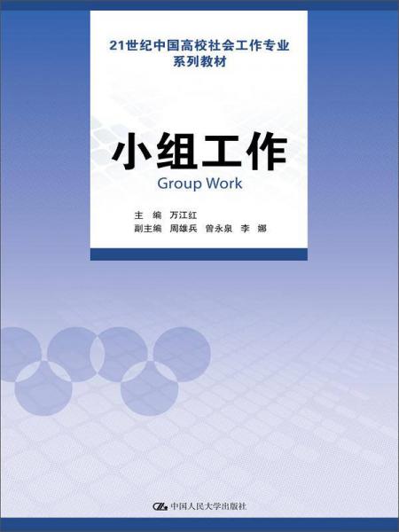小組工作/21世紀(jì)中國高校社會工作專業(yè)系列教材