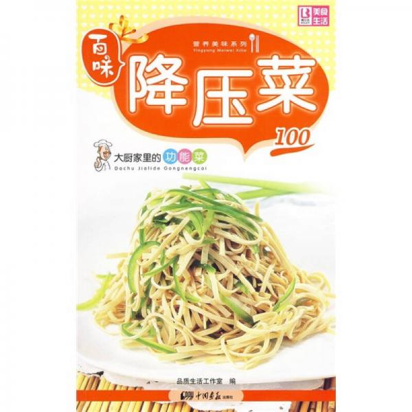 百味營(yíng)養(yǎng)美味系列·大廚家里的功能菜100：降壓菜