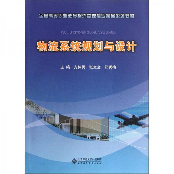 全國高等職業(yè)教育物流管理專業(yè)精品系列教材：物流系統(tǒng)規(guī)劃與設計