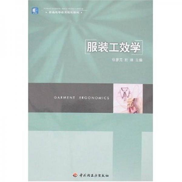 普通高等教育规划教材：服装工效学