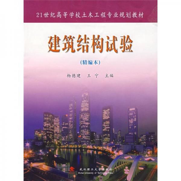 建筑結(jié)構(gòu)試驗(yàn)