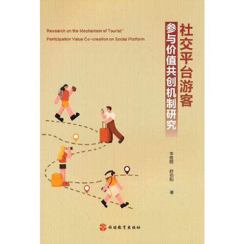 社交平臺(tái)游客參與價(jià)值共創(chuàng)機(jī)制研究