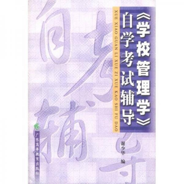 〈學(xué)校管理學(xué)〉自學(xué)考試輔導(dǎo)