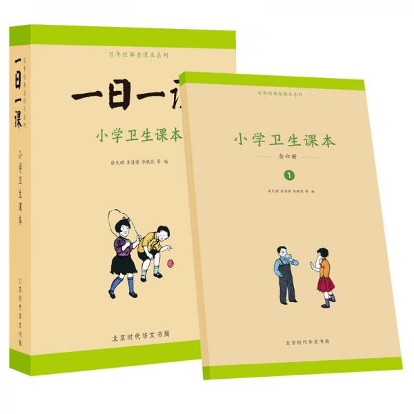 童立方·一日一课：小学卫生课本（套装全6册）