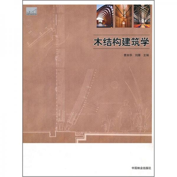 木結(jié)構(gòu)建筑學(xué)