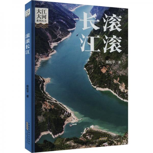 大江大河系列叢書(shū) 滾滾長(zhǎng)江 陳松平 著