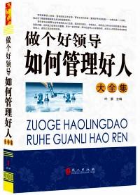 做個好領(lǐng)導(dǎo) : 如何管好人大全集