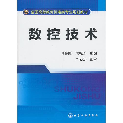 數(shù)控技術(明興祖)
